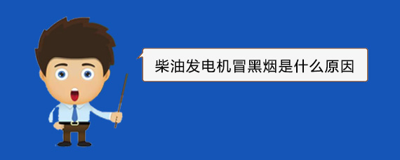 靖边柴油发电机冒黑烟是什么原因